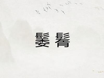 䰀鬌
