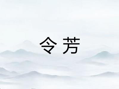 令芳