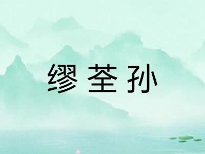 缪荃孙
