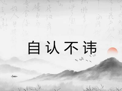 自认不讳