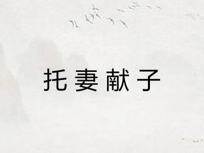 托妻献子