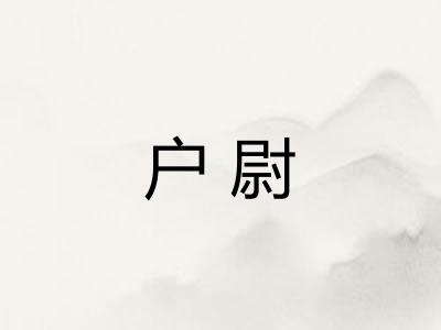 户尉