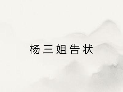 杨三姐告状