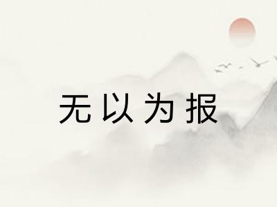 无以为报