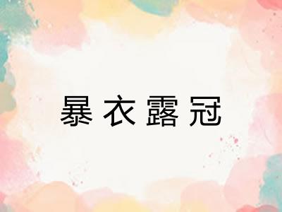 暴衣露冠