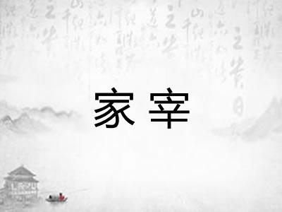 家宰