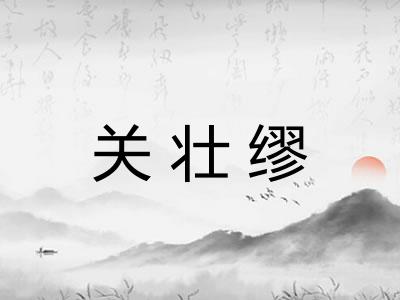 关壮缪