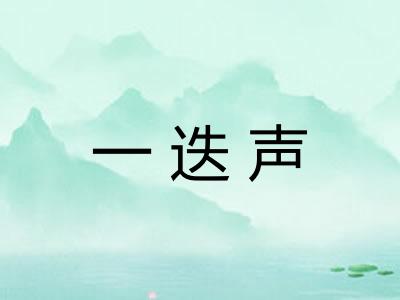 一迭声