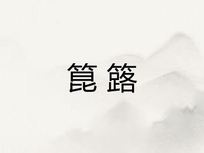 箟簬
