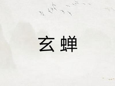 玄蝉