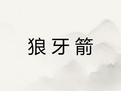 狼牙箭
