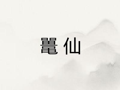 鼍仙