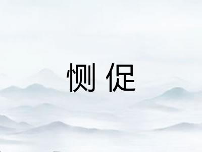 恻促