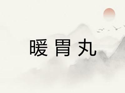 暖胃丸