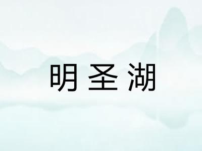 明圣湖