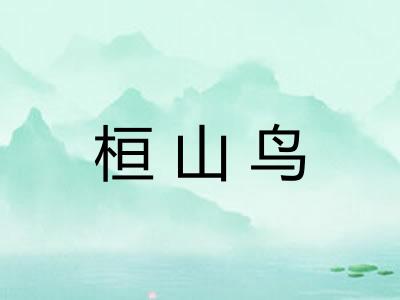 桓山鸟