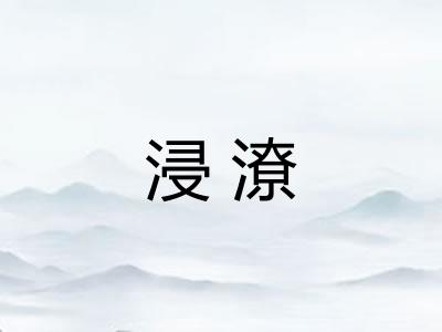 浸潦