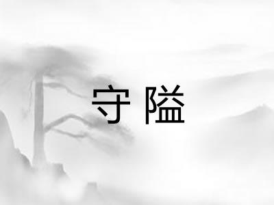 守隘