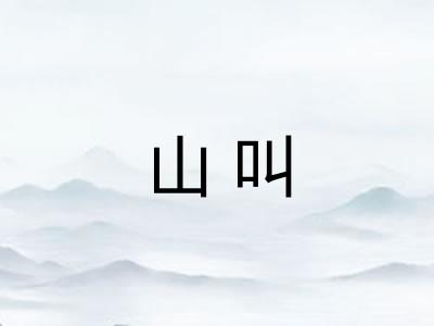 山叫