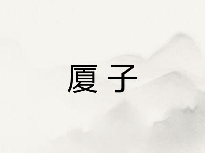 厦子