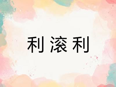 利滚利