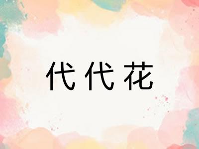 代代花