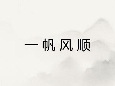 一帆风顺