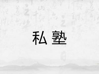 私塾