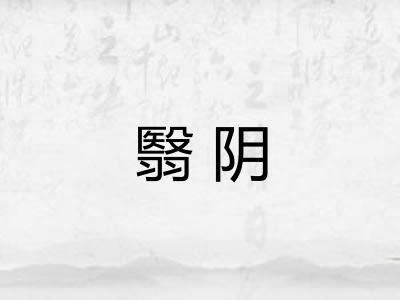 翳阴