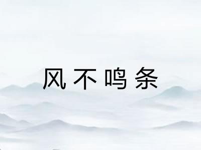 风不鸣条