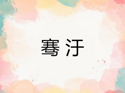 骞汙