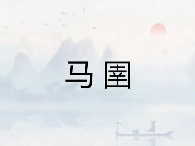 马圉