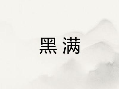 黑满