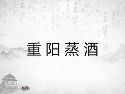 重阳蒸酒