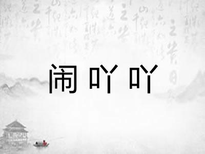 闹吖吖