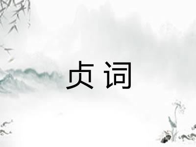 贞词