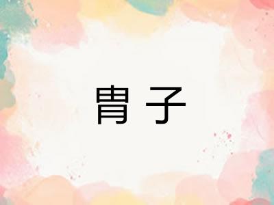 胄子