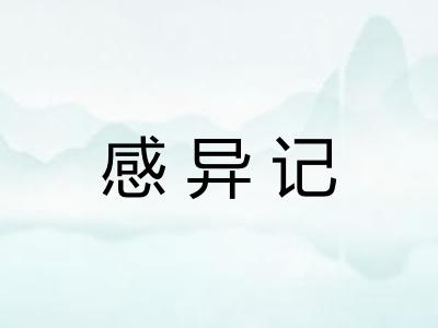 感异记