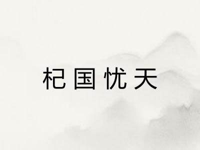 杞国忧天