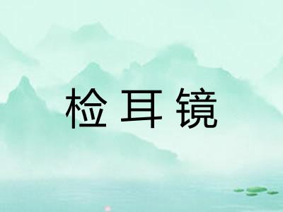 检耳镜