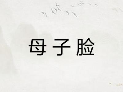 母子脸