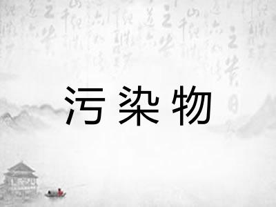 污染物