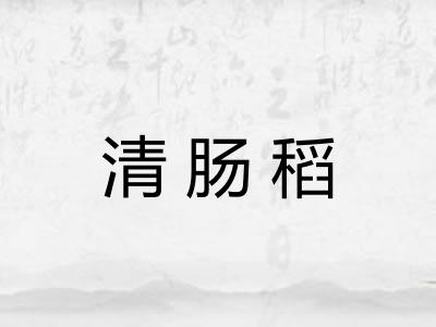 清肠稻