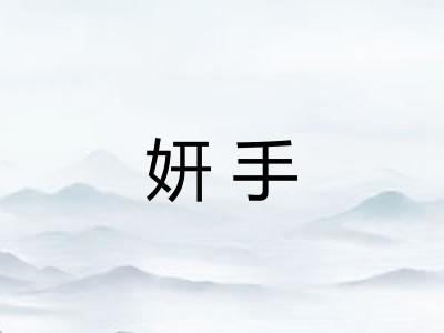 妍手
