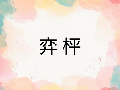 弈枰