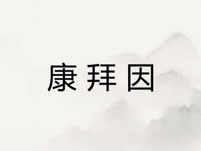 康拜因