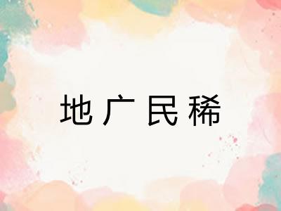 地广民稀