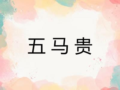 五马贵