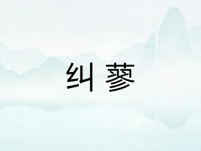 纠蓼