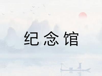 纪念馆